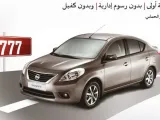 نيسان صني 2014 تتوفر بعرض محدود 777 ريال شهريًا