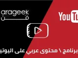 أفضل محتوى عربي على اليوتيوب