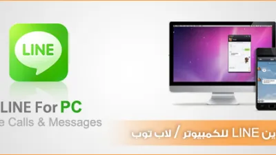 طريقة تثبيت برنامج لاين للكمبيوتر