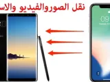 شرح نقل البيانات من آيفون لآيفون
