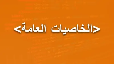 الخاصيات العامة