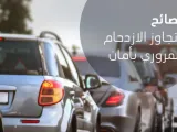 نصائح زيوت تويوتا لتجنب الزحام المروري