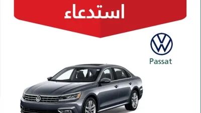 استدعاء 559 سيارة فولكس فاجن باسات في السعودية