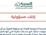 تجدد اخلاء المدرسة السعودية للقيادة مسئوليتها من حسابات النصب