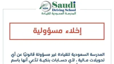 تجدد اخلاء المدرسة السعودية للقيادة مسئوليتها من حسابات النصب