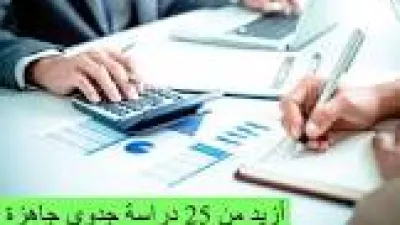 كيفية دراسة جدوى جاهزة لأي مشروع بدون شركة
