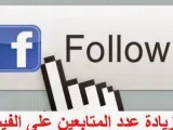 طريقة زيادة المتابعين على الفيسبوك