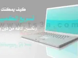 كيف أجعل حاسوبي سريعاً