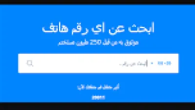 طريقة البحث عن رقم جوال بالاسم في السعودية