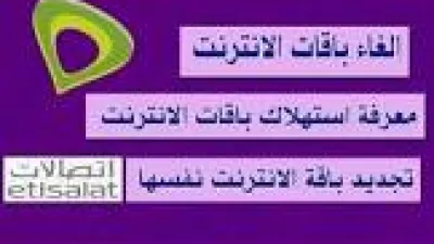 طرق تجديد إشتراك باقات الإنترنت لإتصالات