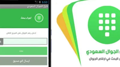 دليل الجوال السعودي أون لاين وخدمة التعرف على أرقام الجوال في السعودية