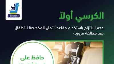 أهم ارشادات استخدام مقاعد الأطفال بصورة صحيحة في السيارات