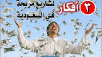 مشاريع صغيرة مربحة في السعودية