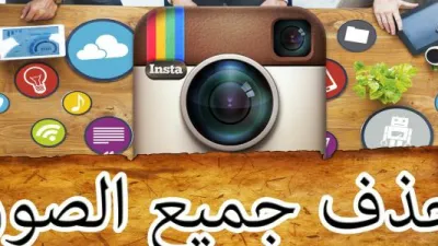 كيفية حذف جميع الصور من الإنستغرام