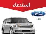 استدعاء أكثر من 10 آلاف سيارة من فورد توروس وفليكس ولنكولن MKT بالسعودية