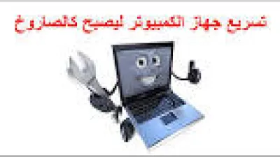 كيفية تنظيف الكمبيوتر من الملفات الزائدة وكيفية حذفها
