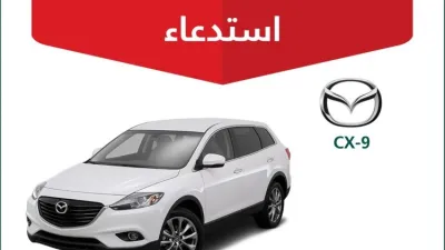 استدعاء أكثر من 14 ألف سيارة مازدا CX9 في السعودية