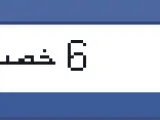 6 خصائص مفيدة في الفيس بوك ربما لم تستخدمها من قبل