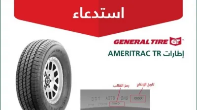 استدعاء إطارات General Tire في السعودية