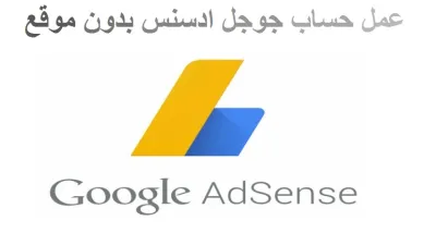 كيفية عمل حساب جوجل ادسنس بدون موقع