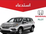 استدعاء 1036 سيارة هوندا أوديسي وبايلوت في السعودية