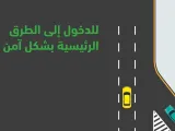 تعليمات المرور للدخول من طريق فرعي لطريق رئيسي