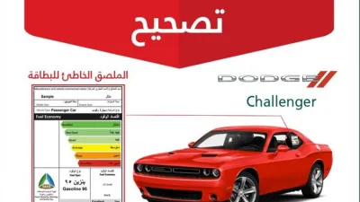 استدعاء 384 سيارة دودج تشالنجر ودورانجو لتصحيح خطأ في بيانات البنزين