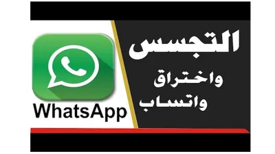 كيف يمكن التجسس ومراقبة الشخص باستخدام Whatsapp Web