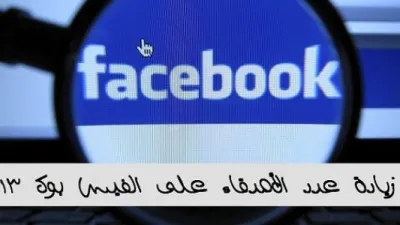 طريقة زيادة الأصدقاء في الفيس بوك