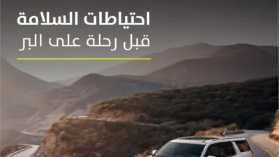 نصائح الجميح لاحتياطات السلامة قبل الرحلات الطويلة