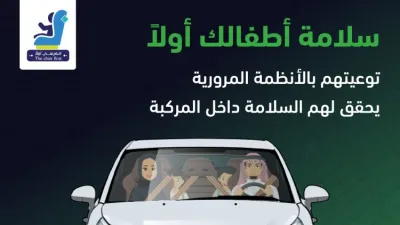 المرور يواصل حملة حماية الأطفال بالسيارات في السعودية