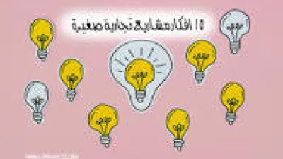 أفكار مشاريع تجارية صغيرة وأسباب نجاحها