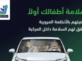 المرور يواصل حملة حماية الأطفال بالسيارات في السعودية