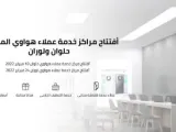 هواوي تفتتح فرعى خدمة بأحدث الإمكانيات التكنولوجية المتطورة بالقاهرة والإسكندرية