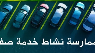 اشتراطات صف مركبات الزبائن في المنشآت التجارية