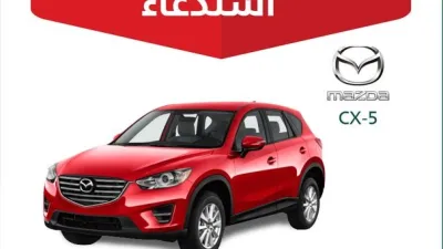 استدعاء 706 سيارة مازدا CX5 في السعودية لخلل في مصابيح الاضاءة النهارية