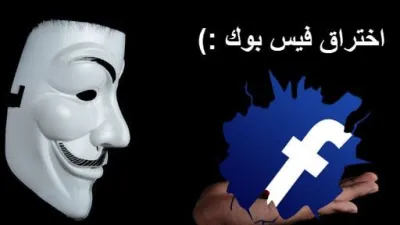 أهم الطرق لاختراق الفيس بوك
