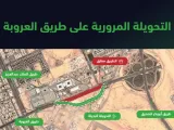 تحويلة مرورية بطريق العروبة لتنفيذ حديقة الملك سلمان واستدلال عن حادث محايل عسير