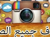 كيفية حذف جميع الصور من الإنستغرام
