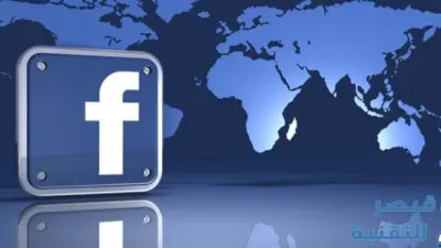 الفيس بوك بحث شامل حول ايجابيات وسلبيات الفيس بوك ونصائح هامة لمستخدميه