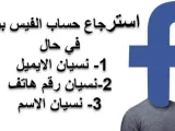 كيفية البحث عن حسابك في الفيسبوك