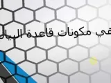 قاعدة البيانات