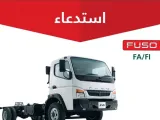 استدعاء 235 شاحنة FUSO في السعودية لخطر التماس الكهربائي