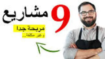 9 أفكار مشاريع صغيرة مربحة في السعودية 2020