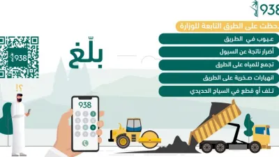 وزارة النقل تحدد مشكلات الطرق والهيئات التي يمكن الابلاغ عنها عبر تطبيق 938