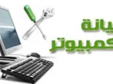 طريقة صيانة الحاسب الآلي
