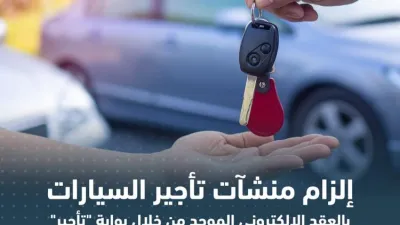 دخول المرحلة الأولي من العقد الالكتروني الموحد لتأجير السيارات حيز التنفيذ