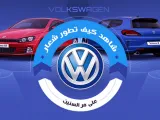 تعرف على تاريخ شركة فولكس فاجن وكيف تطور شعارها