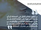 الاستراتيجية الوطنية للنقل عبر رؤيتها للطرق ستجعل 3 مدن سعودية بين أفضل 100 مدينة في العالم