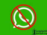 كيفية لمعرفة الأشخاص الذين قاموا بحظرك في الواتس اب